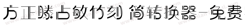 方正滕占敏竹刻 简转换器字体转换